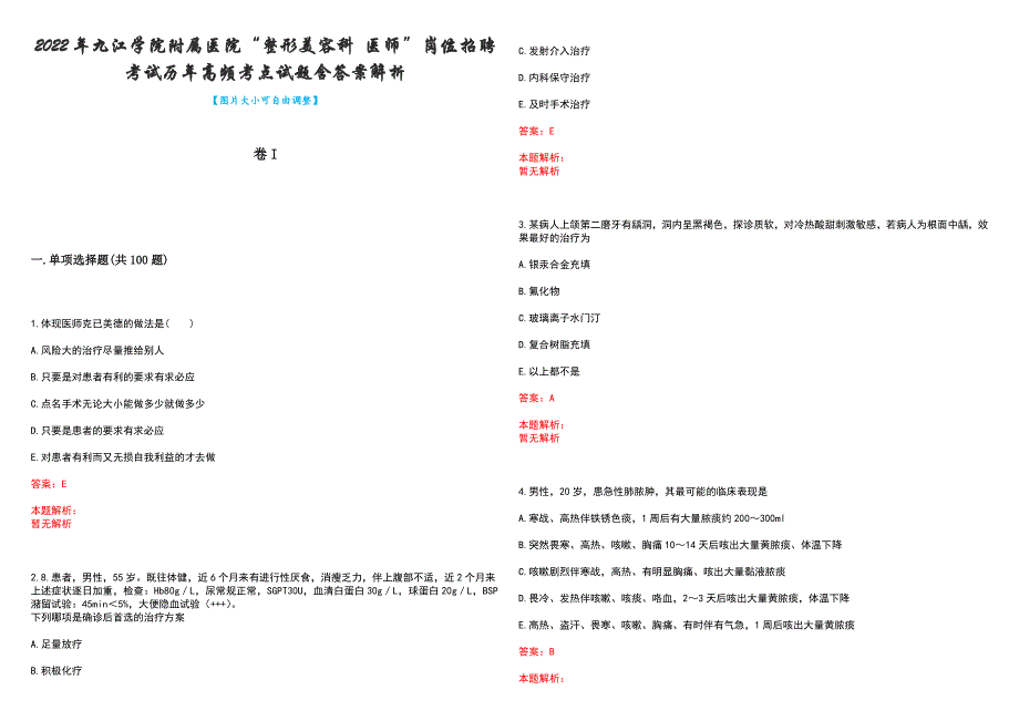 2022年九江学院附属医院“整形美容科 医师”岗位招聘考试历年高频考点试题含答案解析_第1页