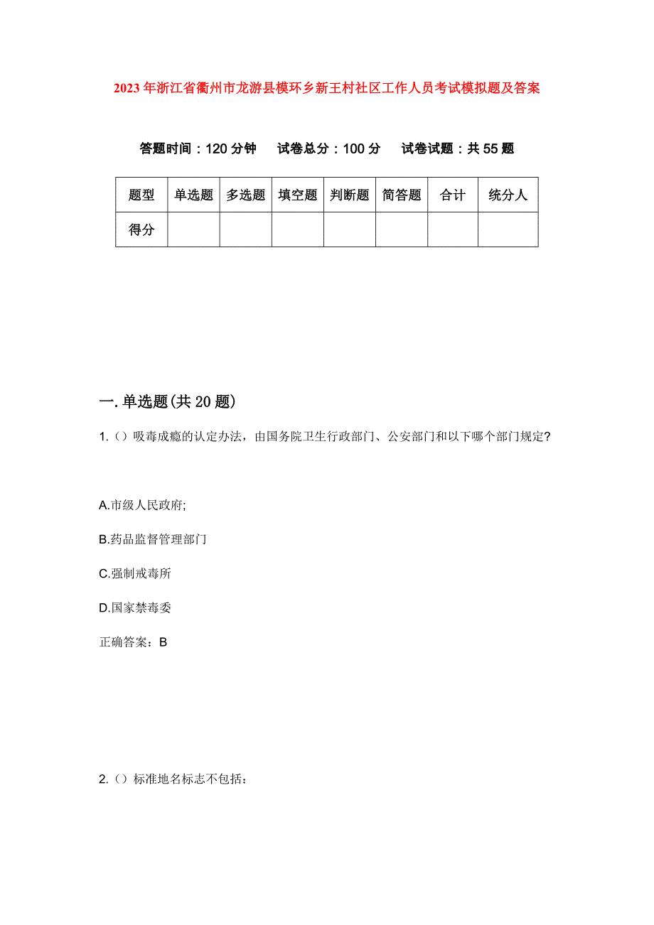 2023年浙江省衢州市龙游县模环乡新王村社区工作人员考试模拟题及答案_第1页