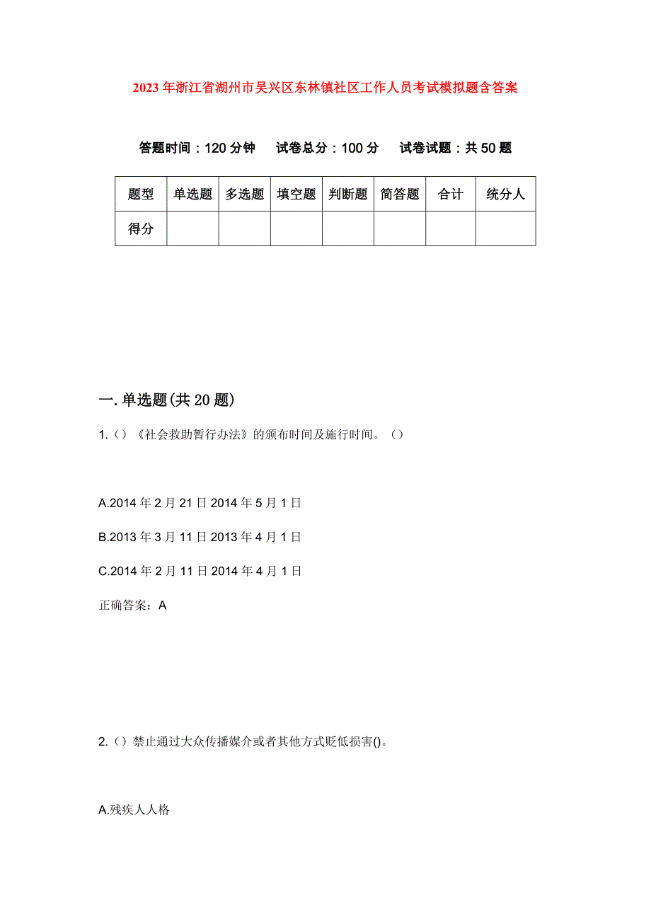 2023年浙江省湖州市吴兴区东林镇社区工作人员考试模拟题含答案_第1页