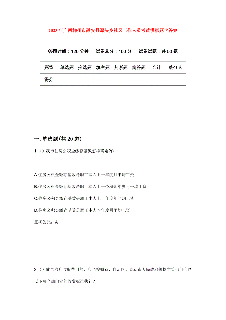 2023年广西柳州市融安县潭头乡社区工作人员考试模拟题含答案_第1页