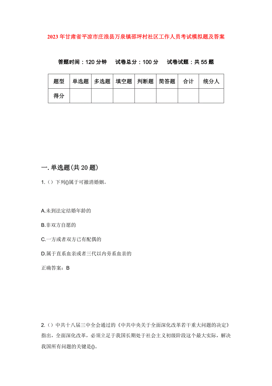 2023年甘肃省平凉市庄浪县万泉镇邵坪村社区工作人员考试模拟题及答案_第1页