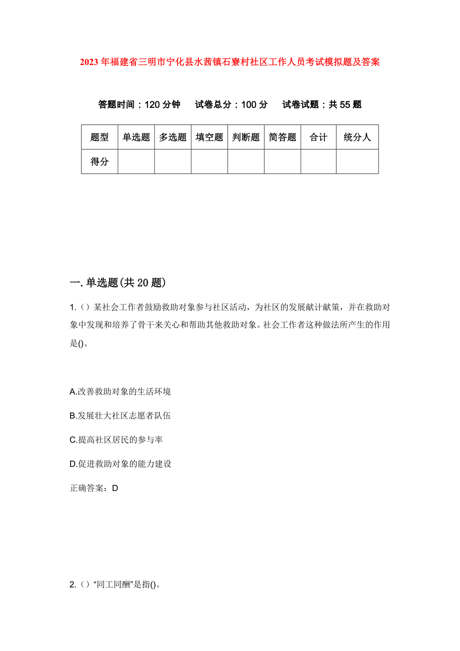 2023年福建省三明市宁化县水茜镇石寮村社区工作人员考试模拟题及答案_第1页