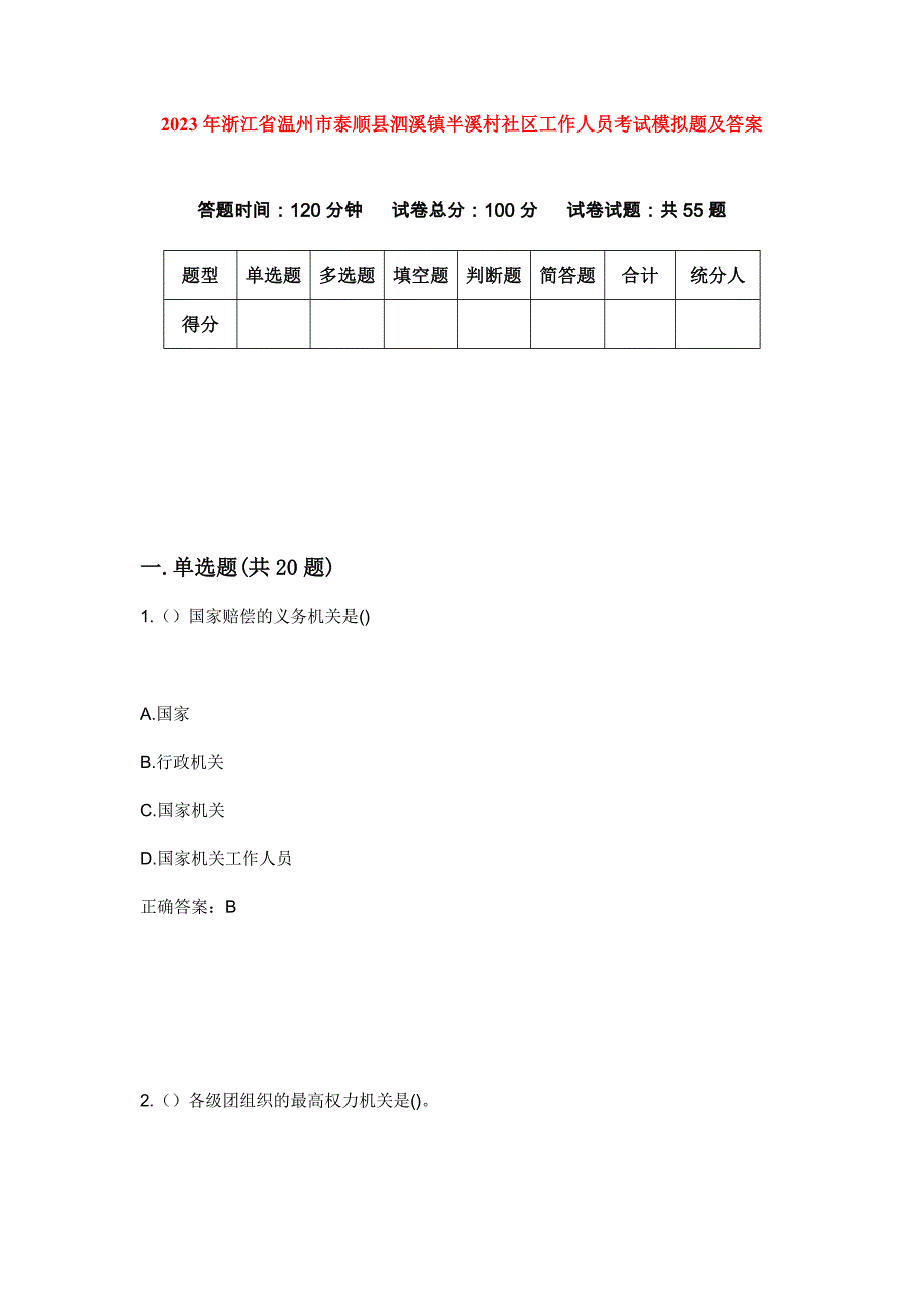 2023年浙江省温州市泰顺县泗溪镇半溪村社区工作人员考试模拟题及答案_第1页