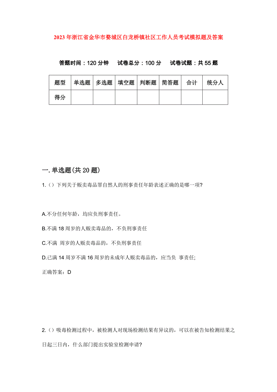 2023年浙江省金华市婺城区白龙桥镇社区工作人员考试模拟题及答案_第1页