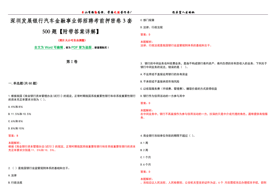 深圳发展银行汽车金融事业部招聘考前押密卷3套500题【附带答案详解】_第1页