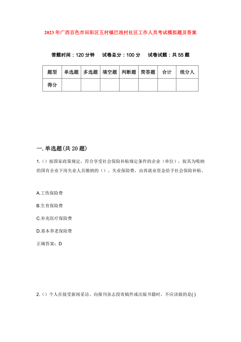 2023年广西百色市田阳区五村镇巴浪村社区工作人员考试模拟题及答案_第1页