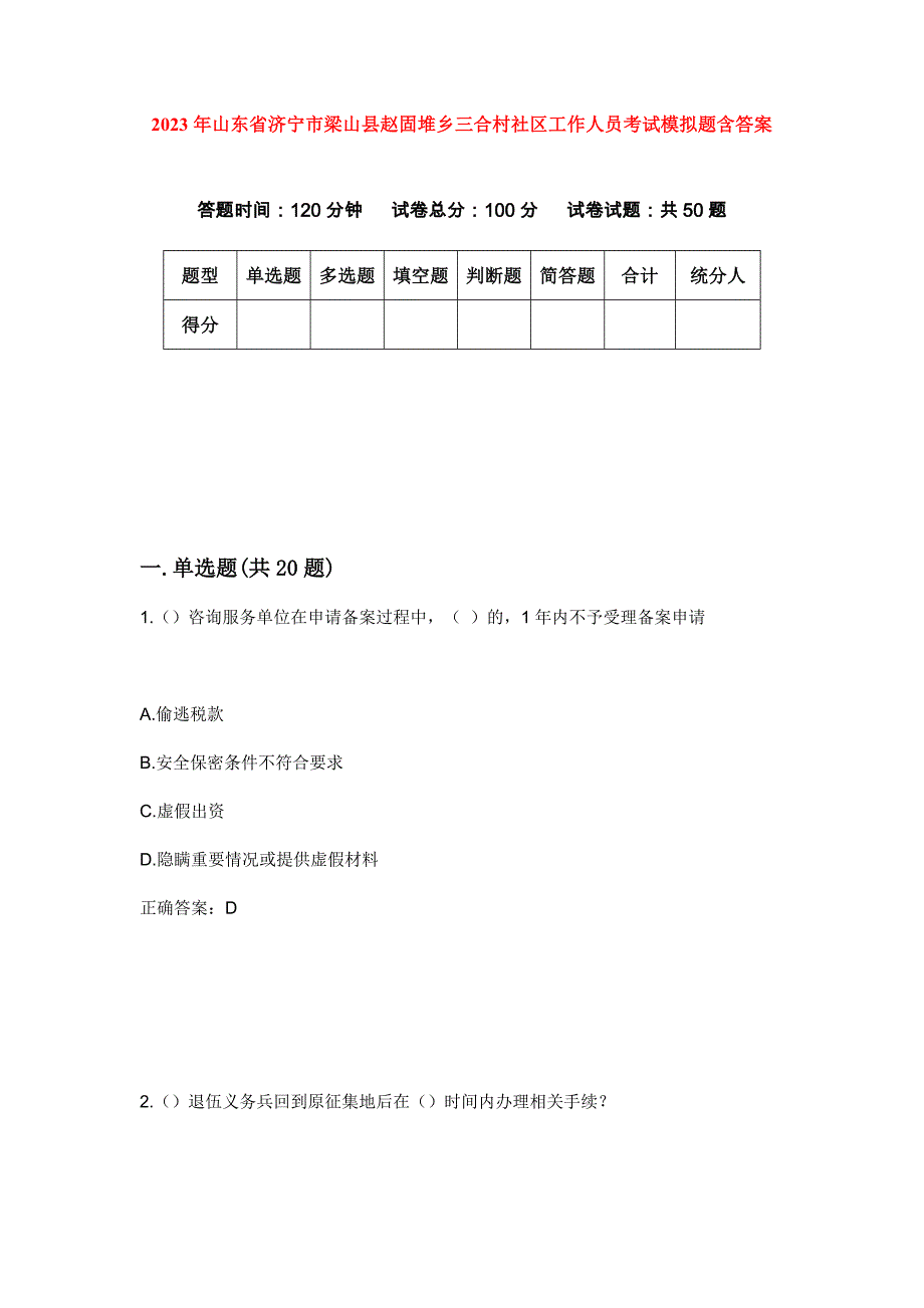 2023年山东省济宁市梁山县赵固堆乡三合村社区工作人员考试模拟题含答案_第1页