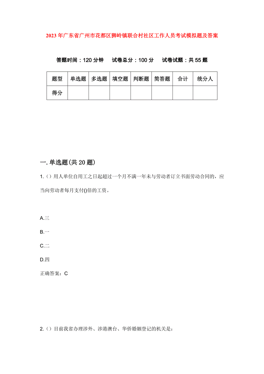 2023年广东省广州市花都区狮岭镇联合村社区工作人员考试模拟题及答案_第1页