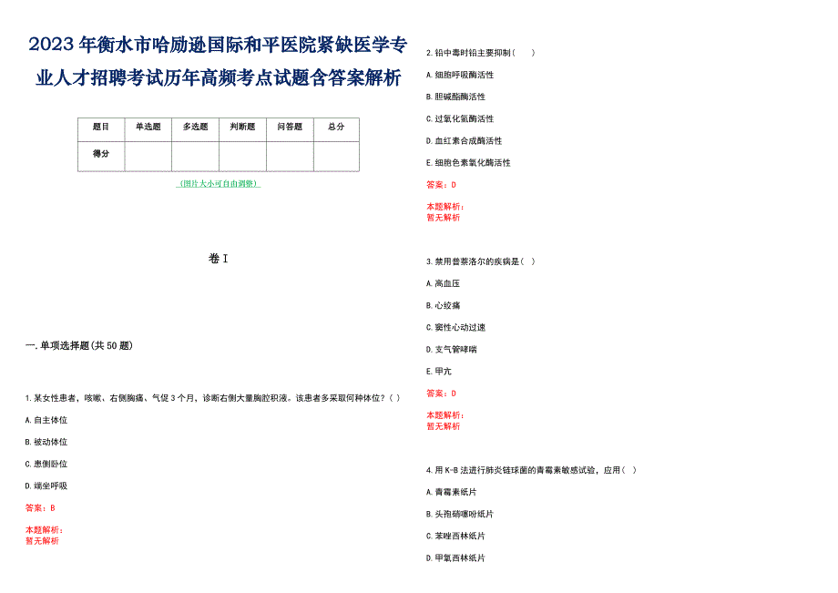 2023年衡水市哈励逊国际和平医院紧缺医学专业人才招聘考试历年高频考点试题含答案解析_第1页