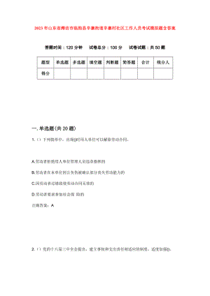 2023年山东省潍坊市临朐县辛寨街道辛寨村社区工作人员考试模拟题含答案