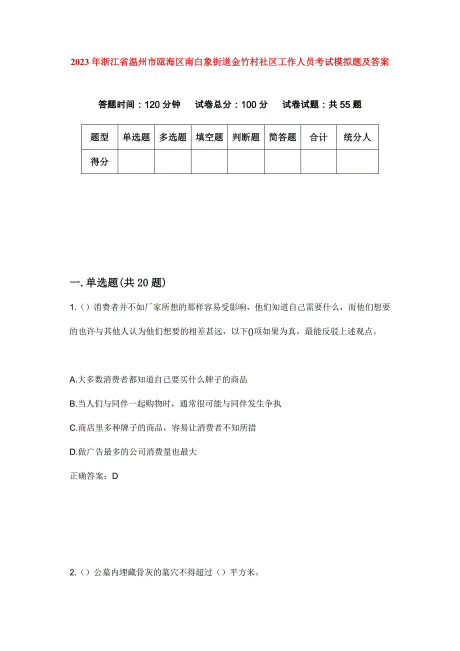 2023年浙江省温州市瓯海区南白象街道金竹村社区工作人员考试模拟题及答案_第1页