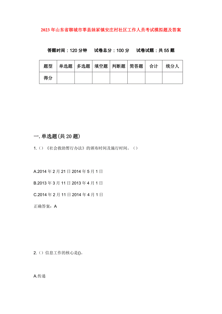 2023年山东省聊城市莘县妹冢镇安庄村社区工作人员考试模拟题及答案_第1页