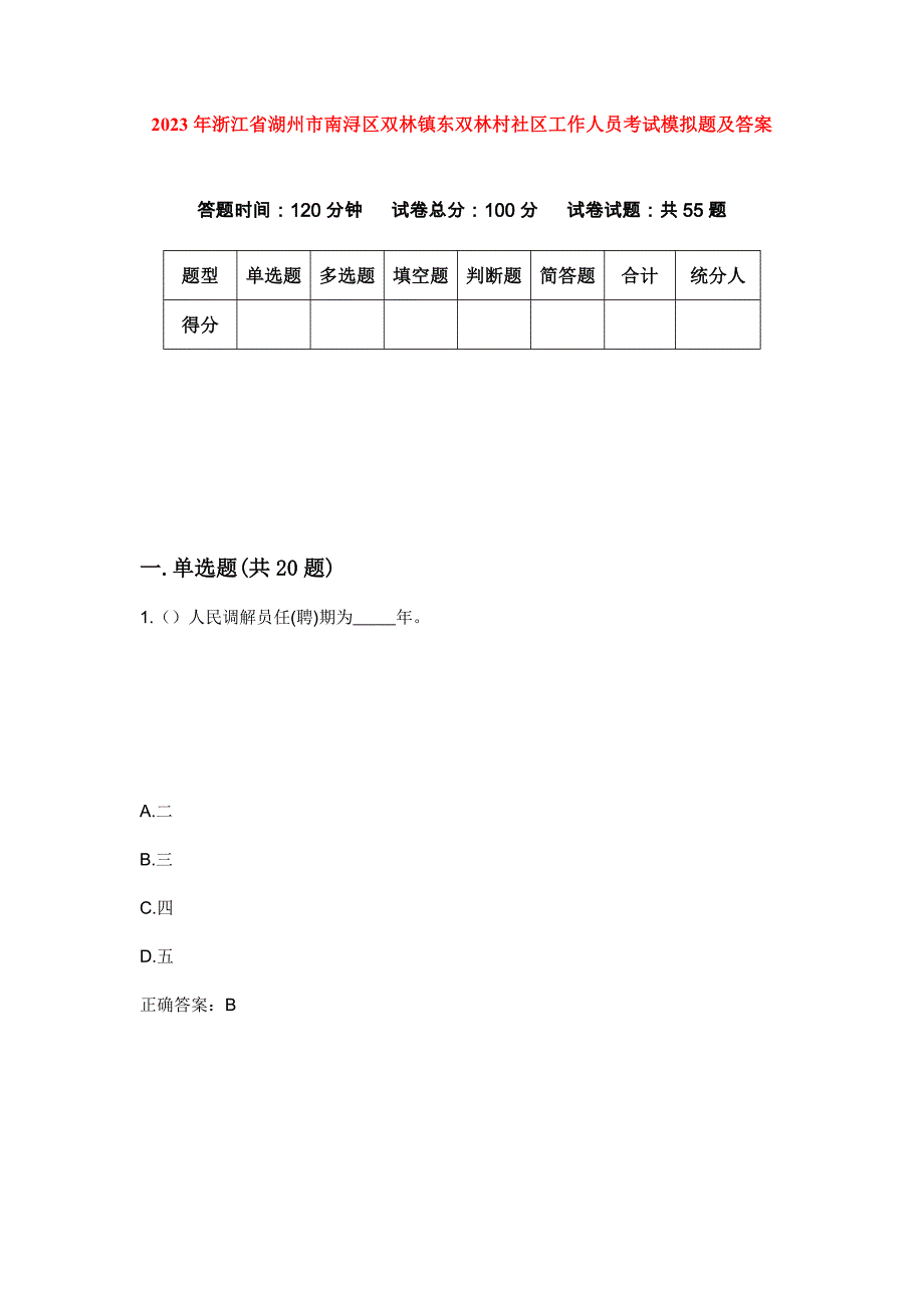 2023年浙江省湖州市南浔区双林镇东双林村社区工作人员考试模拟题及答案_第1页