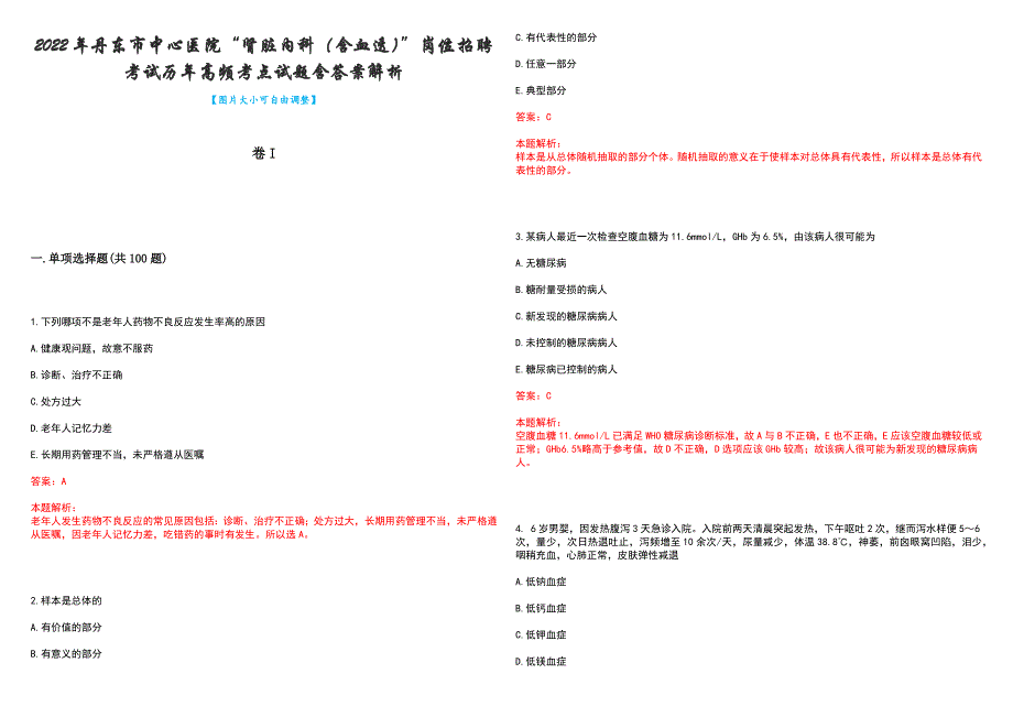 2022年丹东市中心医院“肾脏内科（含血透）”岗位招聘考试历年高频考点试题含答案解析_第1页
