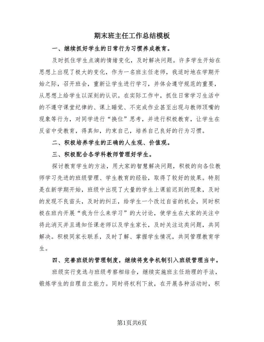 期末班主任工作总结模板（3篇）.doc_第1页