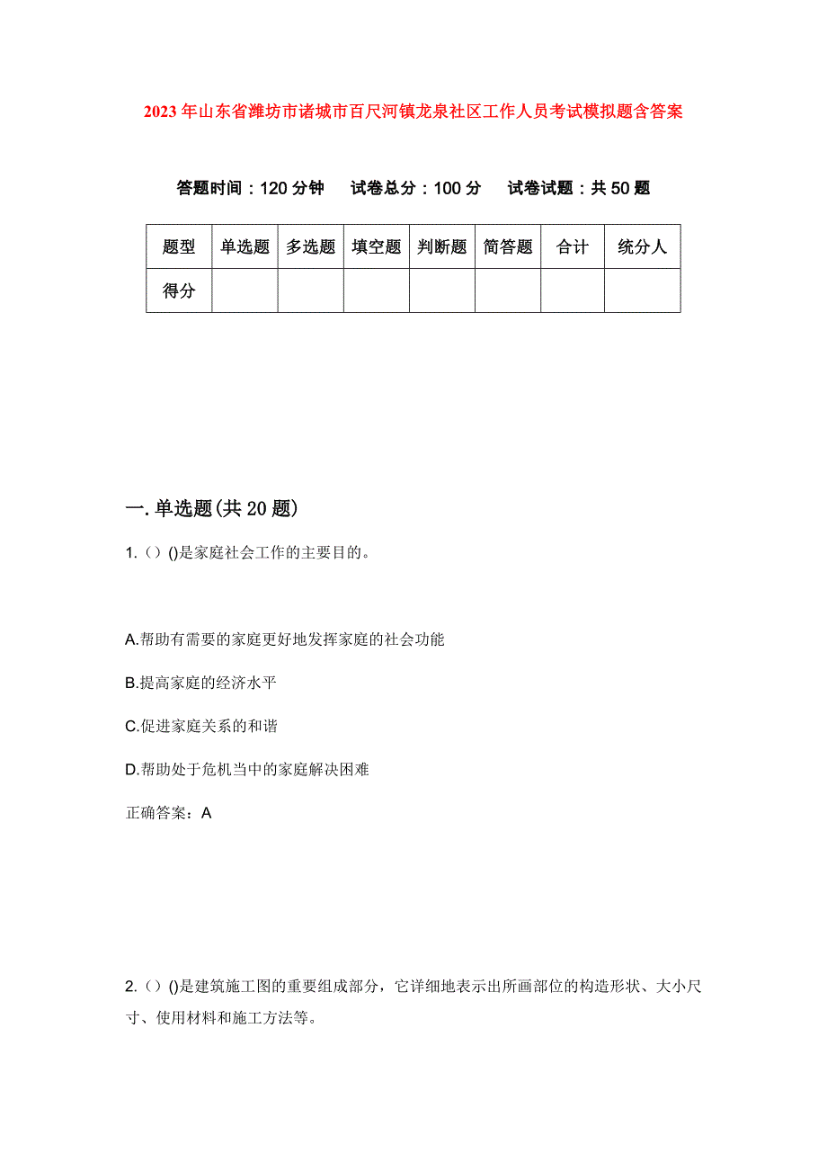 2023年山东省潍坊市诸城市百尺河镇龙泉社区工作人员考试模拟题含答案_第1页