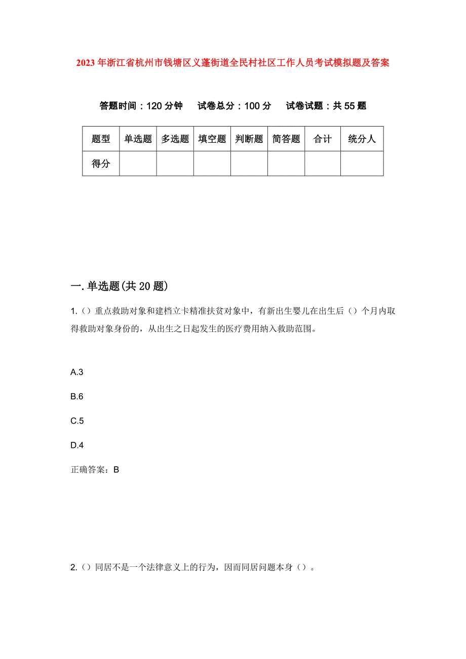 2023年浙江省杭州市钱塘区义蓬街道全民村社区工作人员考试模拟题及答案_第1页