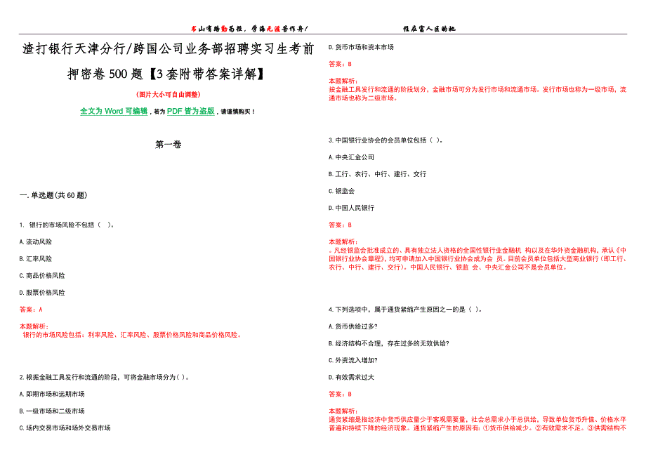 渣打银行天津分行跨国公司业务部招聘实习生考前押密卷500题【3套附带答案详解】_第1页