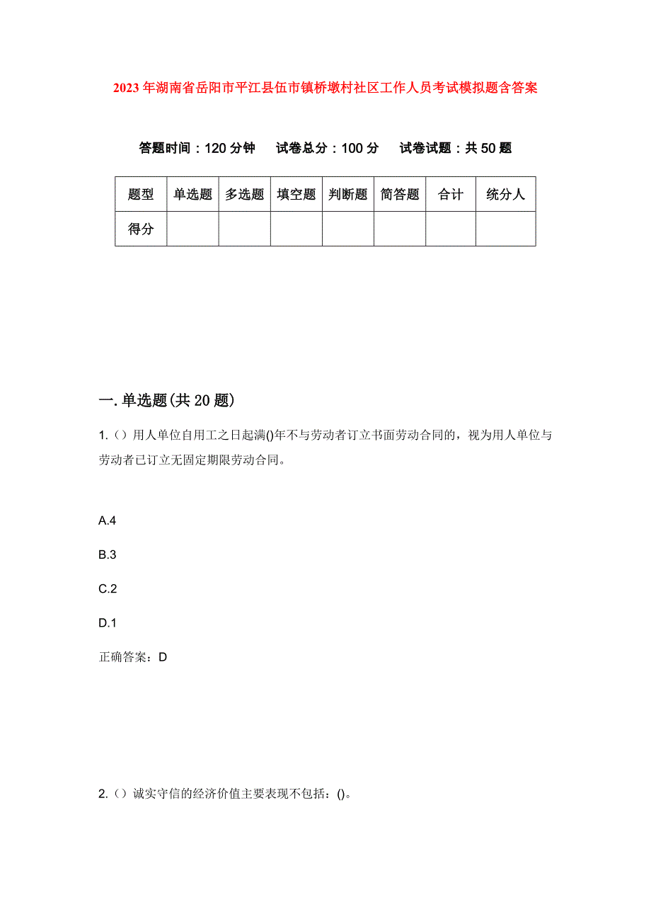 2023年湖南省岳阳市平江县伍市镇桥墩村社区工作人员考试模拟题含答案_第1页