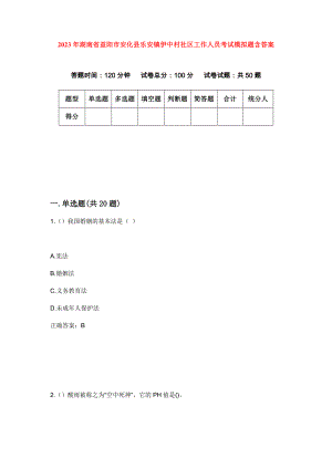 2023年湖南省益阳市安化县乐安镇伊中村社区工作人员考试模拟题含答案