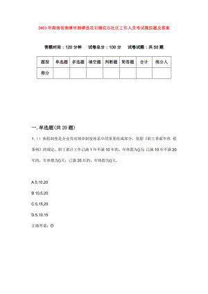 2023年湖南省湘潭市湘潭县花石镇花石社区工作人员考试模拟题及答案