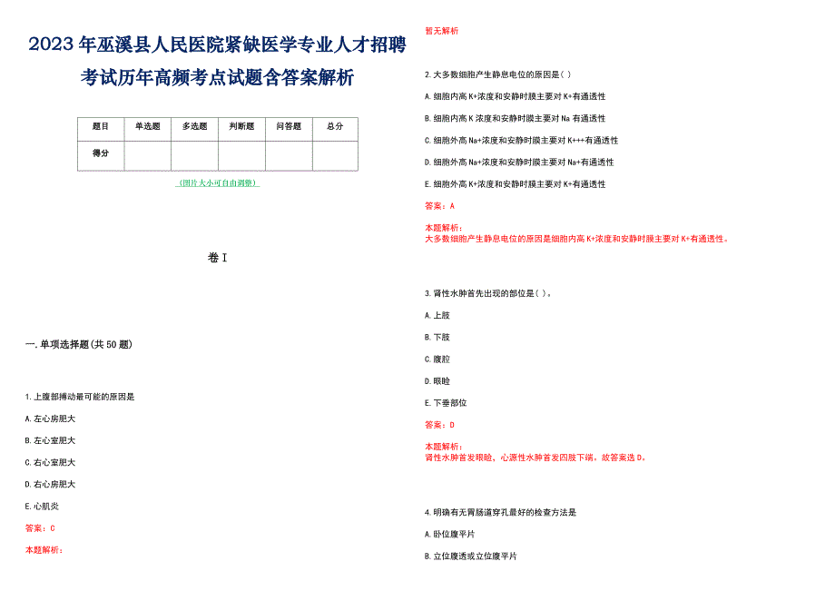 2023年巫溪县人民医院紧缺医学专业人才招聘考试历年高频考点试题含答案解析_第1页