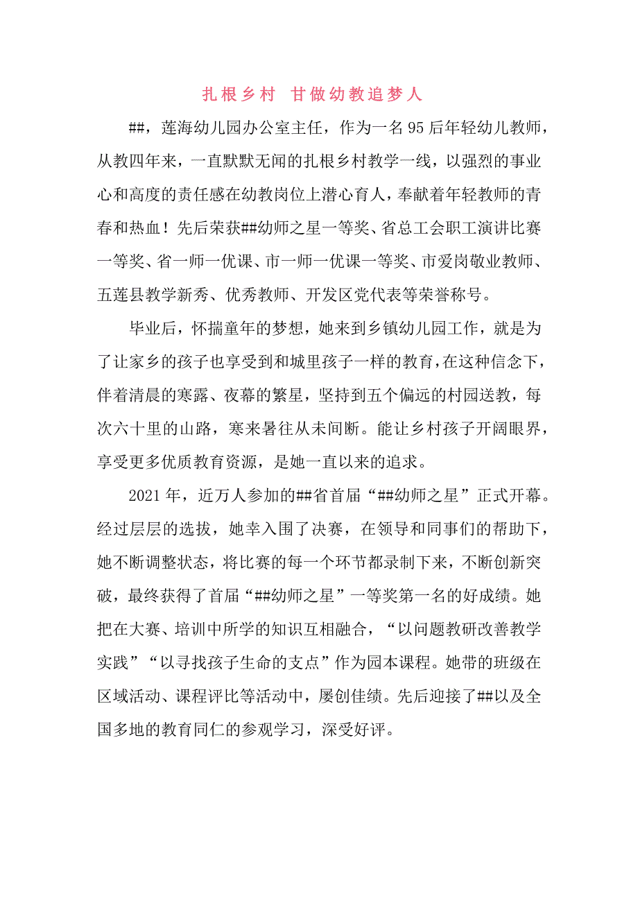 乡村幼儿园先进事迹材料_第1页