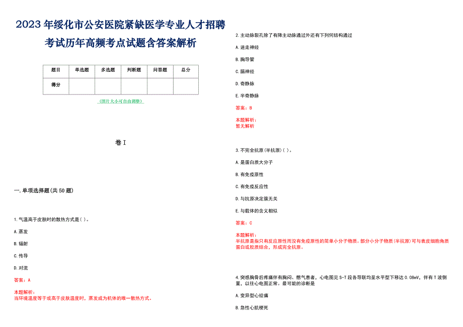 2023年绥化市公安医院紧缺医学专业人才招聘考试历年高频考点试题含答案解析_第1页