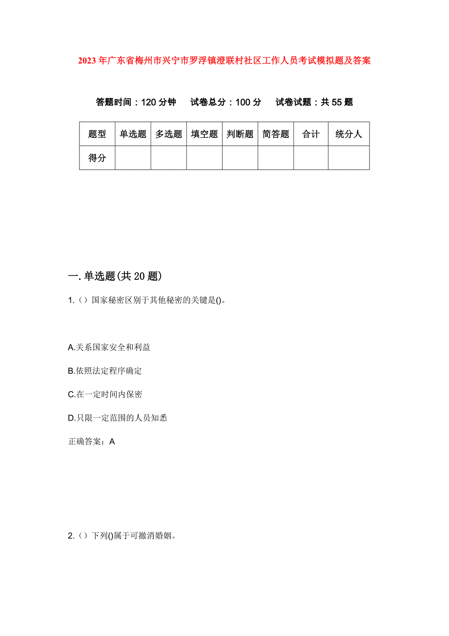 2023年广东省梅州市兴宁市罗浮镇澄联村社区工作人员考试模拟题及答案_第1页