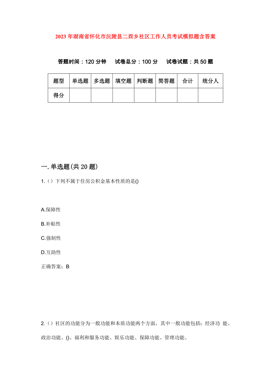 2023年湖南省怀化市沅陵县二酉乡社区工作人员考试模拟题含答案_第1页