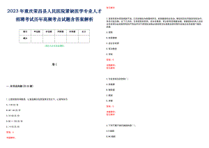 2023年重庆荣昌县人民医院紧缺医学专业人才招聘考试历年高频考点试题含答案解析