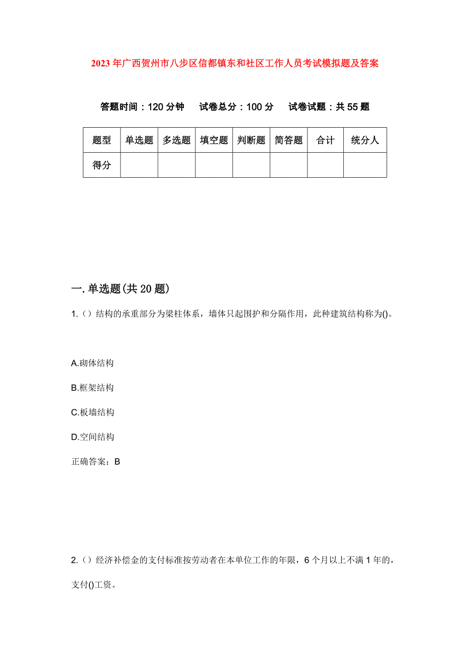 2023年广西贺州市八步区信都镇东和社区工作人员考试模拟题及答案_第1页