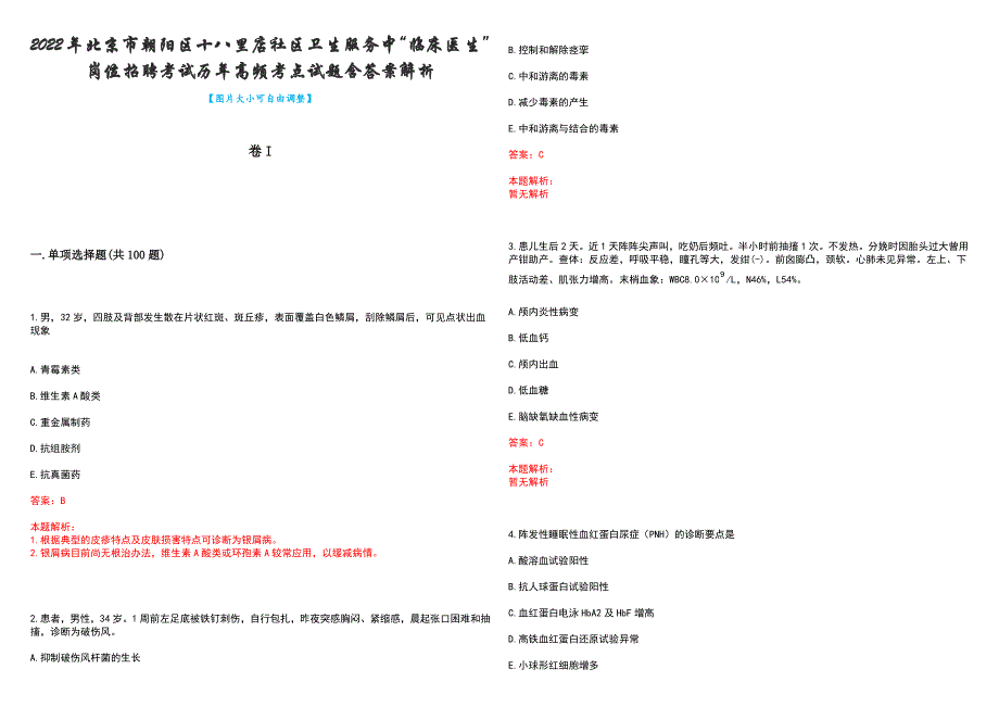 2022年北京市朝阳区十八里店社区卫生服务中“临床医生”岗位招聘考试历年高频考点试题含答案解析_第1页