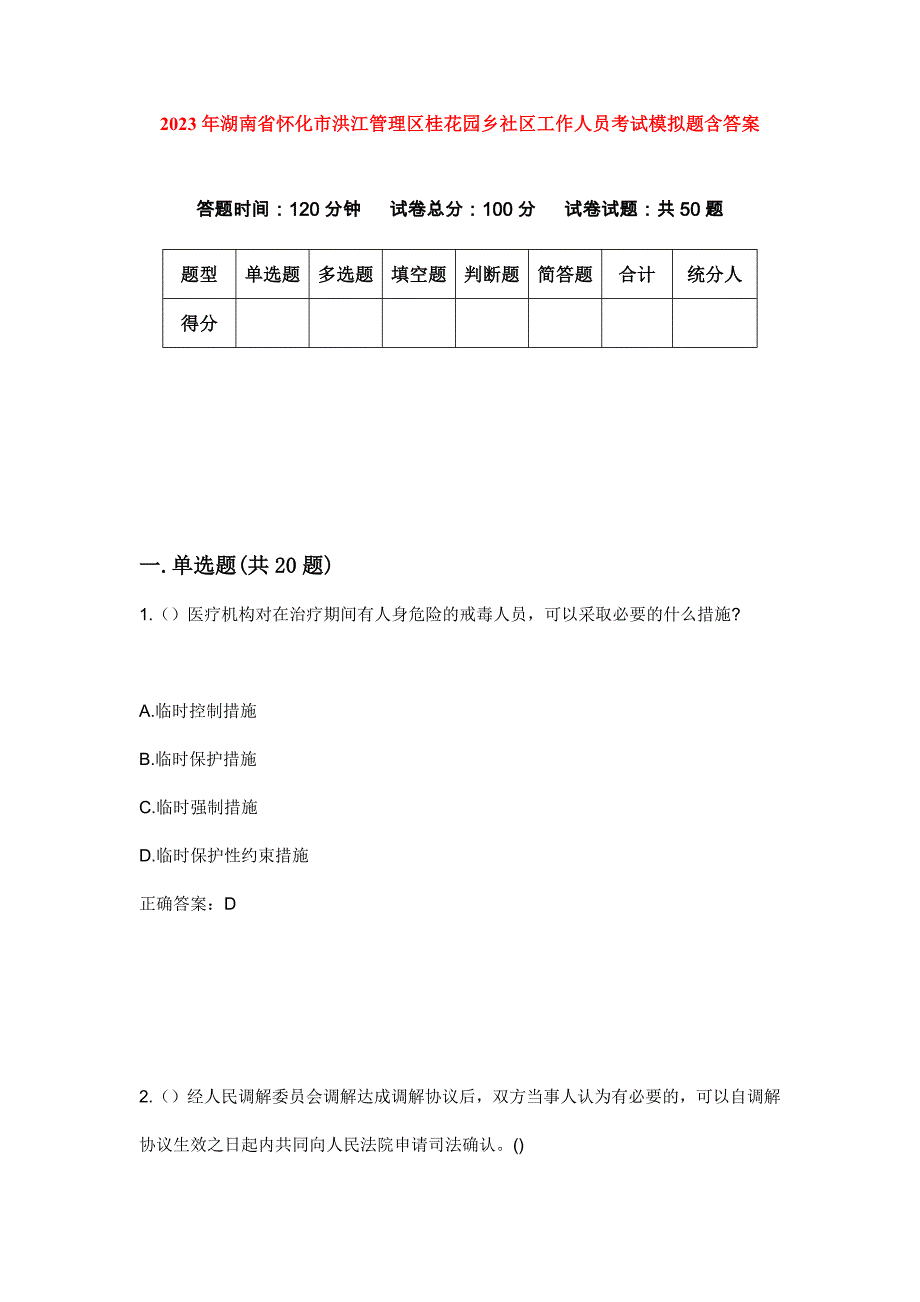 2023年湖南省怀化市洪江管理区桂花园乡社区工作人员考试模拟题含答案_第1页