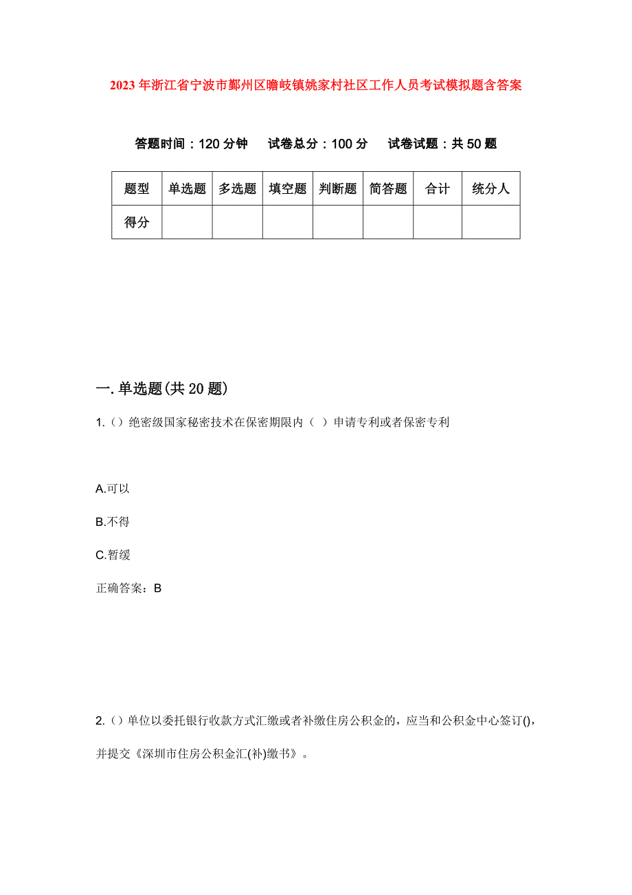 2023年浙江省宁波市鄞州区曕岐镇姚家村社区工作人员考试模拟题含答案_第1页