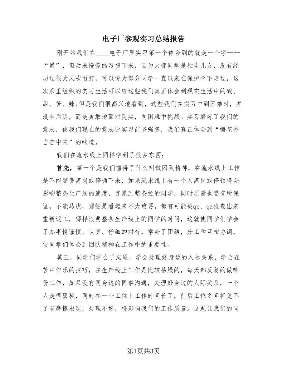 电子厂参观实习总结报告（2篇）.doc_第1页