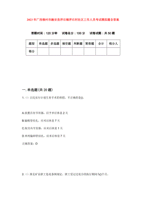 2023年广西柳州市融安县浮石镇浮石村社区工作人员考试模拟题含答案