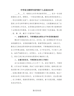 中学语文教师年度考核个人总结2023年（3篇）.doc