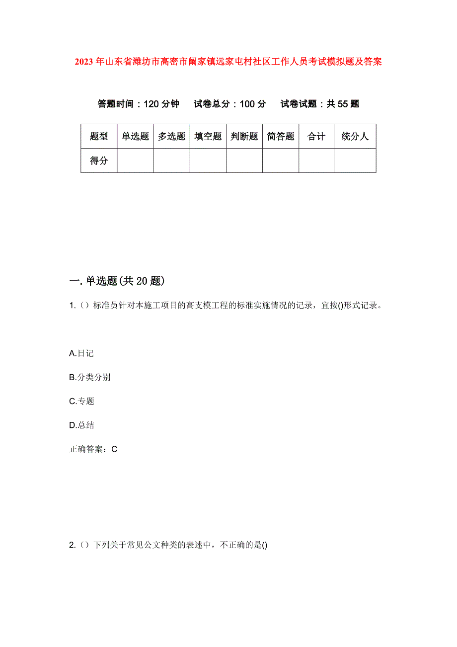 2023年山东省潍坊市高密市阚家镇远家屯村社区工作人员考试模拟题及答案_第1页