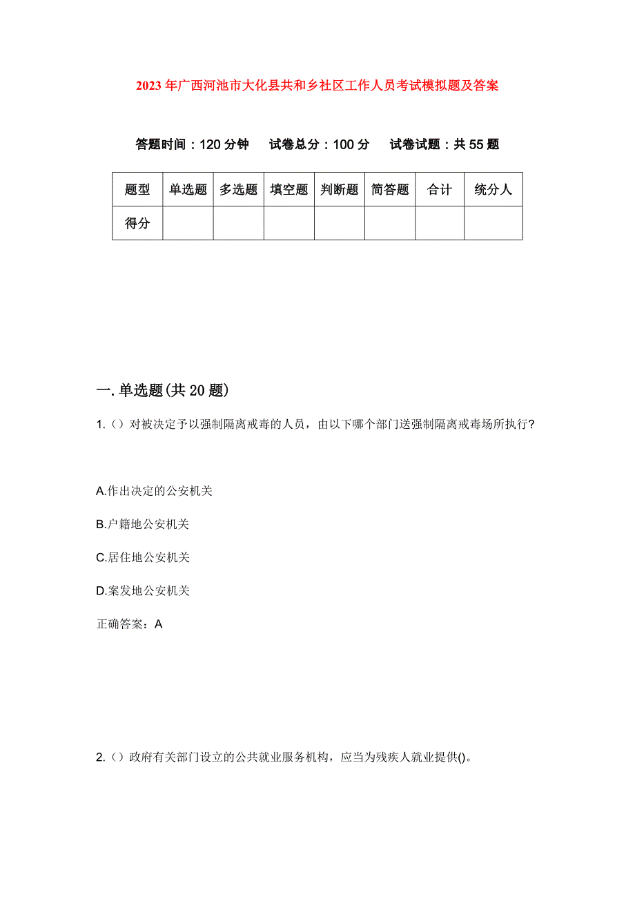 2023年广西河池市大化县共和乡社区工作人员考试模拟题及答案_第1页