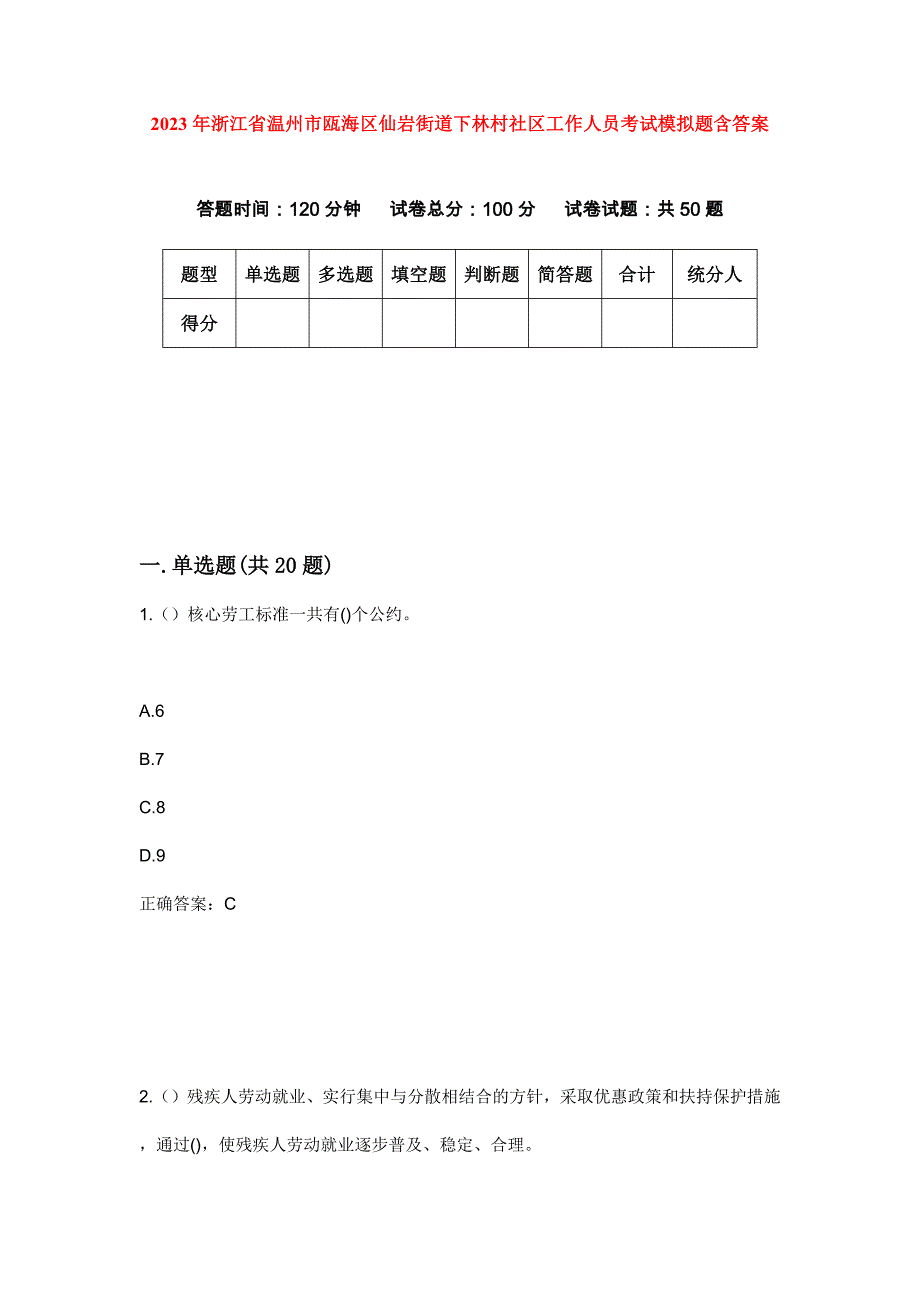 2023年浙江省温州市瓯海区仙岩街道下林村社区工作人员考试模拟题含答案_第1页