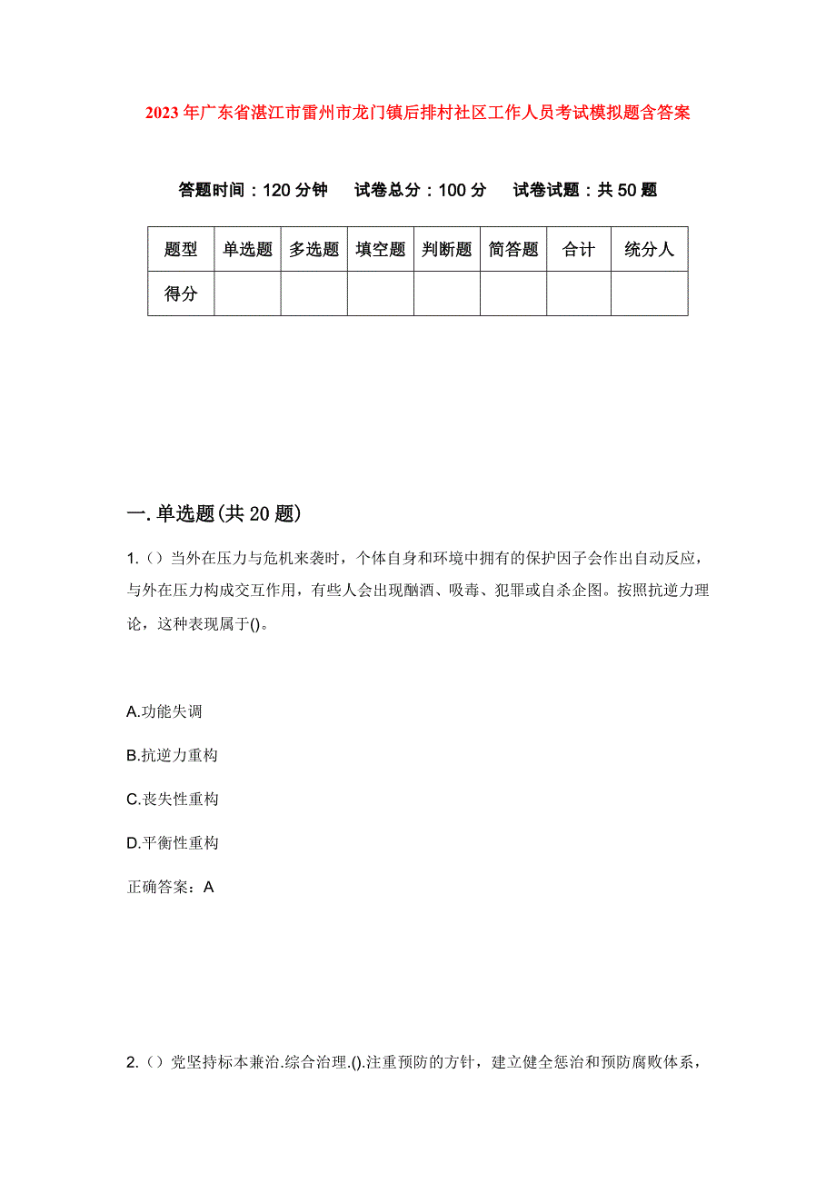 2023年广东省湛江市雷州市龙门镇后排村社区工作人员考试模拟题含答案_第1页