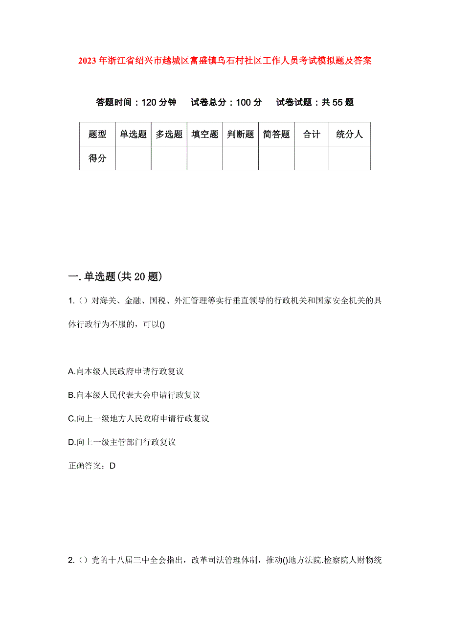 2023年浙江省绍兴市越城区富盛镇乌石村社区工作人员考试模拟题及答案_第1页