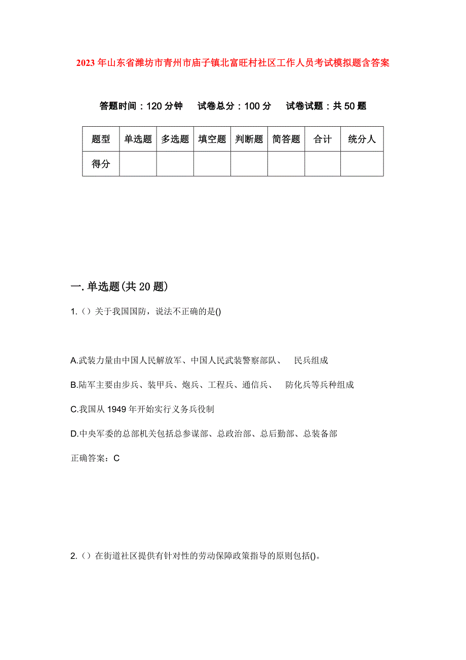 2023年山东省潍坊市青州市庙子镇北富旺村社区工作人员考试模拟题含答案_第1页