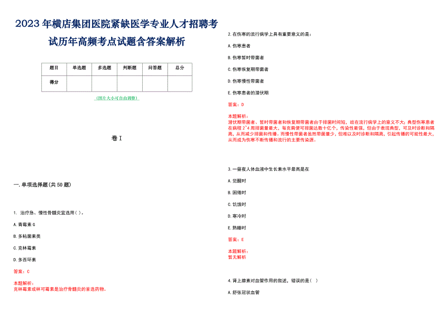 2023年横店集团医院紧缺医学专业人才招聘考试历年高频考点试题含答案解析_第1页