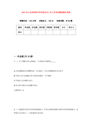 2023年山东省菏泽市东明县社区工作人员考试模拟题含答案