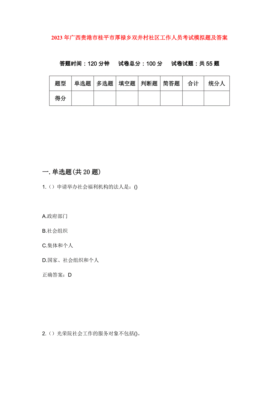 2023年广西贵港市桂平市厚禄乡双井村社区工作人员考试模拟题及答案_第1页