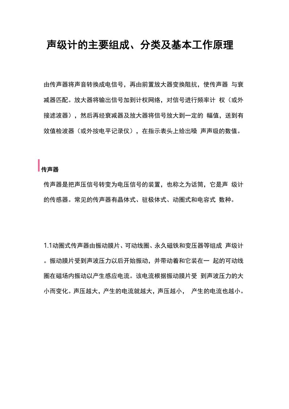 声级计的主要组成、分类及基本工作原理_第1页