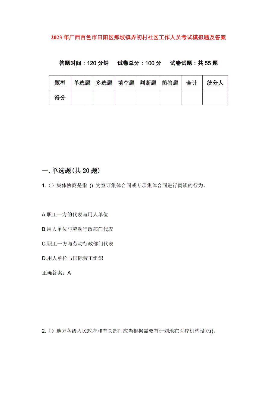 2023年广西百色市田阳区那坡镇弄初村社区工作人员考试模拟题及答案_第1页