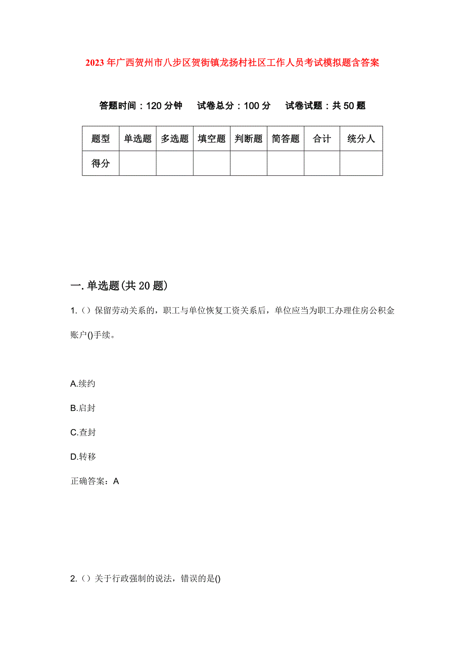 2023年广西贺州市八步区贺街镇龙扬村社区工作人员考试模拟题含答案_第1页